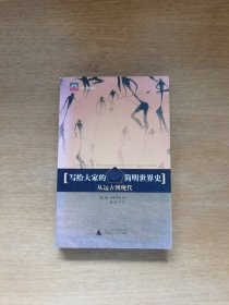 写给大家的简明世界史：从远古到现代