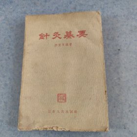 针灸篡要，1959年印