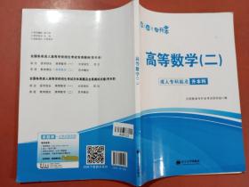 年成人高考专升本教材及试卷2册套装 新版高等数学（二） 全国各类成人高等学校招生考试专用教材实拍图为准