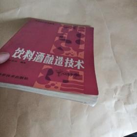 食品生产技术丛《饮料酒酿造技术》王金山编著，黑龙江科学技术出版社1983年3月1版1印，小32开，158页