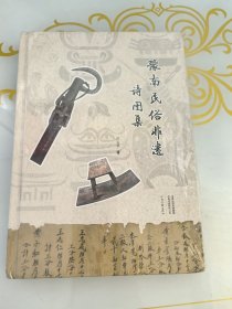 豫南民俗非遗诗图集破角