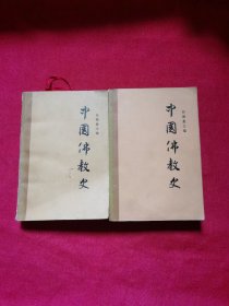 中国佛教史 一二卷 合售