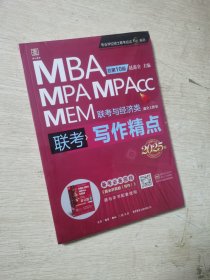 写作精点 MBA MPA MPAcc MEM联考与经济类联考 总第10版 2025版