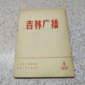 吉林广播1975年第4期