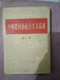 中国农村的社会主义高潮，选本