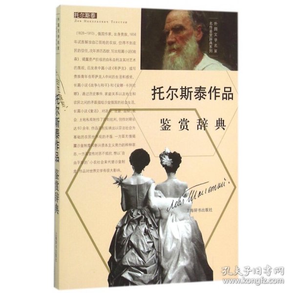 外国文学名家名作鉴赏辞典系列：托尔斯泰作品鉴赏辞典