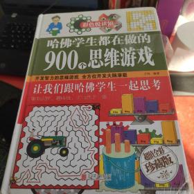 彩色悦读馆：哈佛学生都在做的900个思维游戏（超值全彩珍藏版）