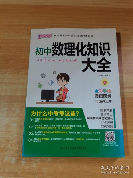 PASS绿卡图书 初中数理化知识大全 全彩漫画版 