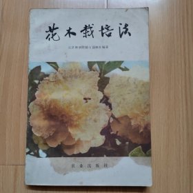 花木栽培法