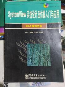 SYSTEMVIEW 系统设计及仿真入门与应用