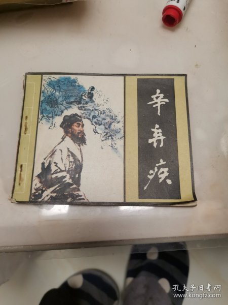 连环画 辛弃疾