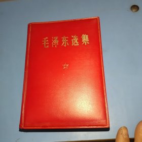 毛泽东选集 一卷本 外文印刷厂 1969年3月，无定价