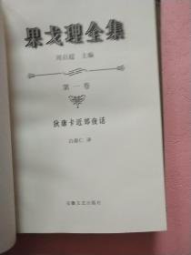 果戈理全集【1】第一卷  狄康卡近郊夜话 中文