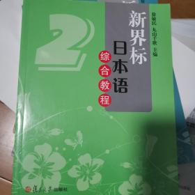 新界标日本语综合教程2