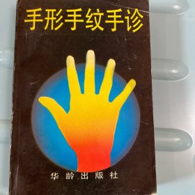 手形手纹手诊