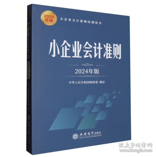 小企业会计准则（2024年版）