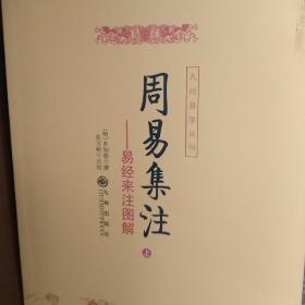 周易集注(易经来注图解 全二册)