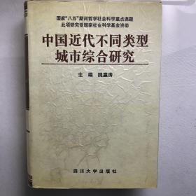 中国近代不同类型城市综合研究