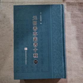 元明善本丛书十种（第42册）