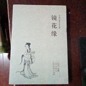 中国古典文学名著：镜花缘