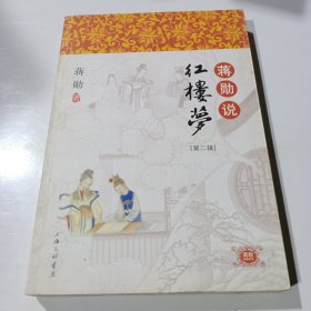 蒋勋说红楼梦（第二辑）