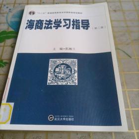 海商法学习指导（第二版）/“十二五”普通高等教育本科国家级规划教材