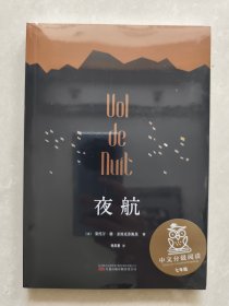 夜航(2022) (法)安托万·德·圣埃克苏佩里|责编:胡利|译者:梅思繁 9787547057681 万卷