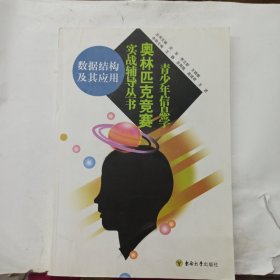 青少年信息学奥林匹克竞赛实战辅导丛书：数据结构及其应用.