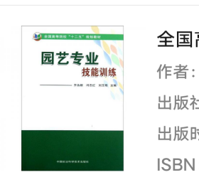 全国高等院校“十二五”规划教材：园艺专业技能训练