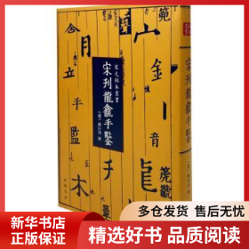 正版現(xiàn)貨宋刊龍龕手鑒(遼)釋行均9787514927498新華倉(cāng)庫(kù)多倉(cāng)直發(fā)