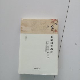 重构阅读思维:法事情人阅读法深度解析