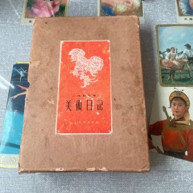 美术日记（1955年）