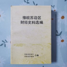 豫皖苏边区财经史料选编