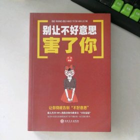95新 别让不好意思害了你 让你彻底告别不好意思 9787547240786