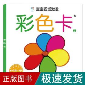 宝宝视觉激发：彩色卡2 海润阳光 北京教育出版社