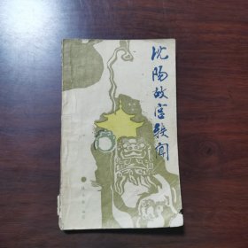 沈阳故宫轶闻