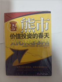 熊市：价值投资的春天