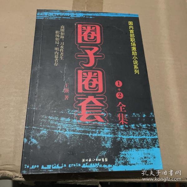 圈子圈套2：迷局篇