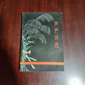 芦芒诗选