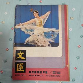 文汇月刊