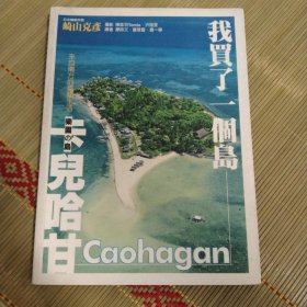 卡儿哈甘(全彩):Caohagan Island