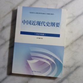 新版2021中国近现代史纲要2021版两课近代史纲要修订版2021考研思想政治理论教材