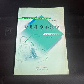 少儿推拿专来系列教材：少儿推拿手法学