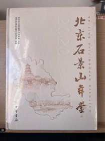 2020年北京石景山年鉴