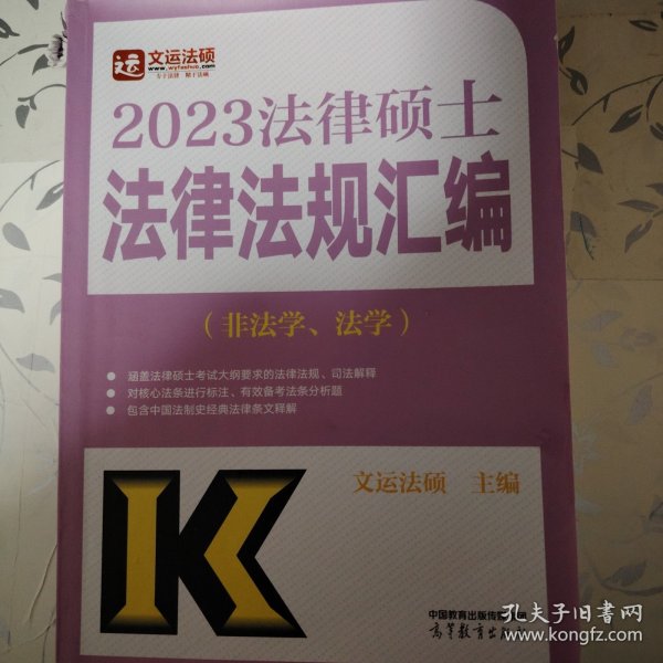 2023法律硕士法律法规汇编（非法学、法学）