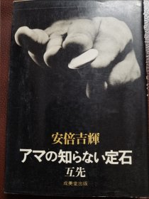 （围棋书）业余所未知的定石·互先（安倍吉辉九段签名本！安倍吉辉九段 著）