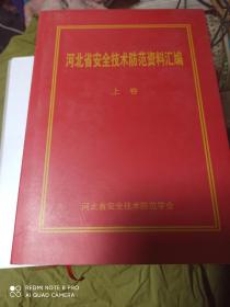 河北省安全技术防范资料汇编:上下卷