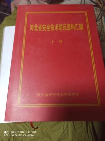 河北省安全技术防范资料汇编:上下卷