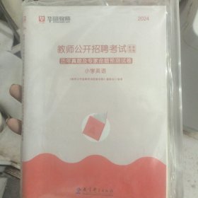 教师公开招聘考试，历年真题及专家命题预测试卷（小学英语）