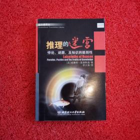 推理的迷宫：悖论、谜题，及知识的脆弱性